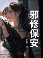 邪修保安