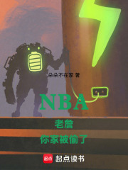 NBA老詹，你家被偷了