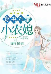 穿书九零小农媳